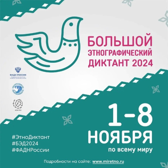 «Большой этнографический диктант».